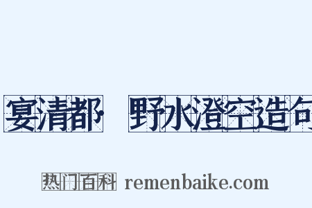 宴清都·野水澄空造句是什么意思的图片